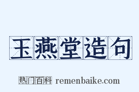 玉燕堂造句是什么意思的图片